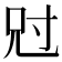 𡬣