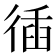 𢔣