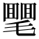 𣰣