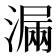 𣼣