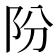 𨸣