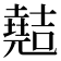𫤣