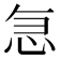 𭜣