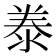 𭰣