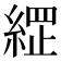 𮈣