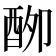 𮠣