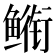 𮬣