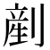 剷