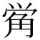 𰴣