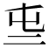 𠄤