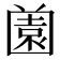 𡈤