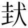𡌤