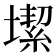 𡐤