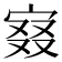 𡨤