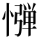 𢠤