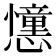 𢤤