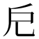 𢨤