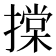 𢴤