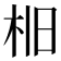 𣐤