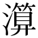 𤀤