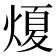 𤌤