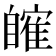 𦤤