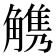 𧤤