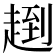 𧼤