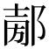 𨜤