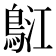𪀤