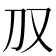 𪠤