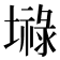 𪤤