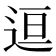 𬨤