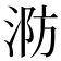 𭰤