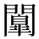 𮤤