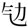 㔕