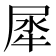 犀