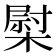 𰘤