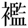 襤
