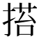 𢰥