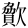 𣤥