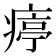 𤸥