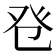 𤼥