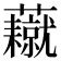 𧄥