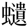 𧔥