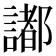 𧬥