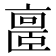 𪜥