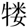 𬌥