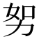 𭄥