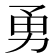 勇